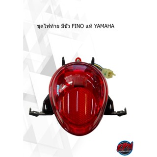 ชุดไฟท้าย มีขั้ว FINO แท้ YAMAHA 4D0-H4710-00