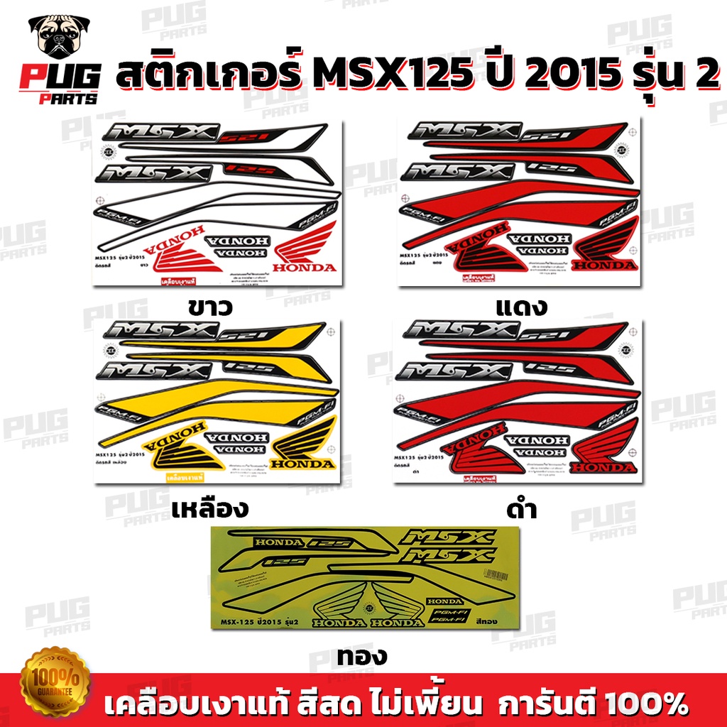 สติกเกอร์MSX ปี2015 รุ่น2 ( สีสด เคลือบเงาแท้ ) สติกเกอร์เอ็มเอสเอ็ก ปี2015 รุ่น2 สติกเกอร์MSX125 Msx-125