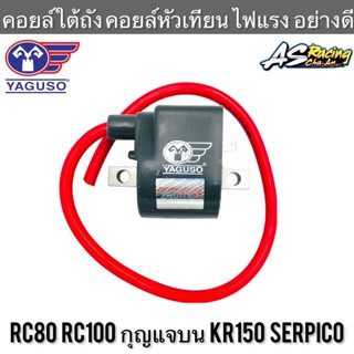 คอยล์หัวเทียน RC80 RC100 กุญแจบน KR150 Serpico แท้ YAGUSO ไฟแรง อย่างดี อาซี80 อาซี100 คอยล์จุดระเบิด คอยล์ใต้ถัง