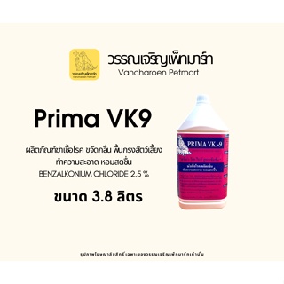 PrimaVk.9 สูตรดับกลิ่นสัตว์เลี้ยง น้ำยาถูพื้นฆ่าเชื้อโรคบ้านและโรงพยาบาลสัตว์ ขจัดกลิ่นกรงเลี้ยงสัตว์