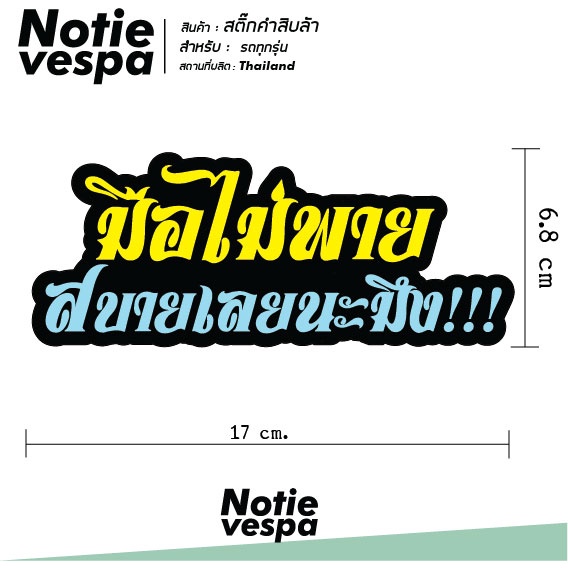 สติกเกอร์ติดรถ คำพูด สิบล้อ เวสป้า Vespa Sticker คำโดนๆ ล้อเลียน คำคม