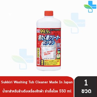 Sukkiri Washing Tub Cleaner สุคคิริ วอชชิ่ง ทับ คลีนเนอร์ 550ml [1 ขวด] น้ำยาล้างถัง เครื่องซักผ้า Rocket ฆ่าเชื้อโรค 99