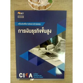 9786164150690 CISA: การเงินธุรกิจขั้นสูง