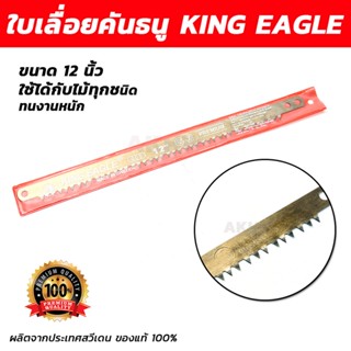 ใบเลื่อยคันธนู KING EAGLE ขนาด 12นิ้ว ของแท้ สำหรับโครงเลื่อยคันธนู เลื่อยตัดไม้ [ขายปลีก/ส่ง]