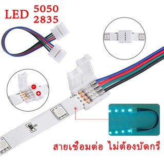 ตัวต่อไฟเส้นled 2835/5050 4pin ไม่ต้องบัดกรี สายเชื่อมต่อ