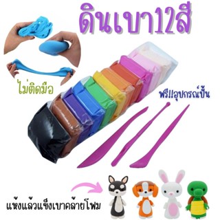 ส่งเร็ว!! ดินเบา ดินเกาหลี1แพ็ค12สี(แถมอุปกรณ์ปั้น3ชิ้น)