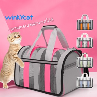 Winky Wink กระเป๋าแมว🐱กระเป๋าใส่สัตว์เลี้ยงแบบพกพาพับได้ Cat Bag กระเป๋าสะพายข้างขนาดใหญ่ ระบายอากาศได้ดี มี 3 สี