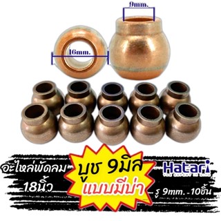 บูชพัดลม มีบ่า 9mm. บูท บูช บุช พัดลม 9 มิล พัดลม  18” Hatari ฮาตาริ และพัดลมทั่วไป คุณภาพสูง ทนความร้อนสูง ทองแดงผสม 30