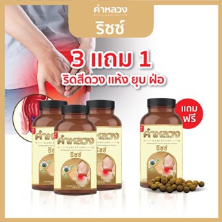 คำหลวงริซซ์ 3 กระปุก แถมฟรี 1 กระปุก  ลดอาการริดสีดวง ยุบ ฝ่อ ลดอักเสบ