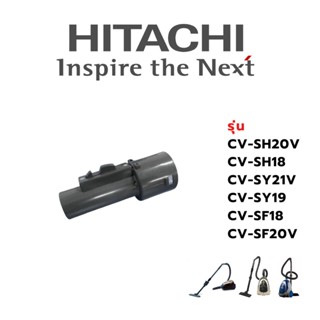 Hitachi ข้อต่อดูดฝุ่น เครื่องดูดฝุ่น รุ่นCV-SH20V