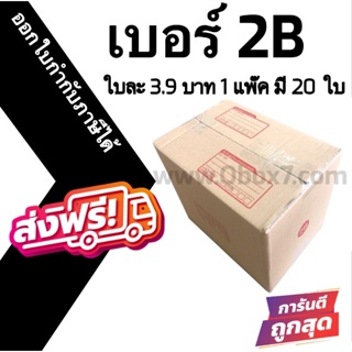 📣 กล่องไปรษณีย์ฝาชน เบอร์ 2B 💢1 แพ๊ค 20 ใบ ออกใบกำกับภาษีได้ ส่งฟรี