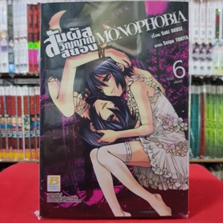 สัมผัสวิญญาณสยอง MONOPHOBIA เล่มที่ 6 เล่มจบ หนังสือการ์ตูน มังงะ มือหนึ่ง บงกช