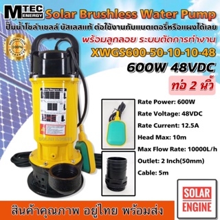 Solar Brushless Water Pump MTEC รุ่นXWGS600-50-10-10-48 ปั๊มน้ำจุ่ม ปั๊มไดโว่ มีลูกลอย บัสเลสแท้100% 600W 48V ท่อ 2 นิ้ว