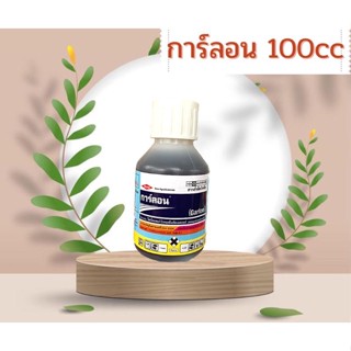 การ์ลอน ขนาด 100 cc (ไตรโคลเพอร์ )กำจัดวัชพืชประเภทใบกว้าง,เถาวน์เลื้อย,เครือในนาข้าวและไร่อ้อย