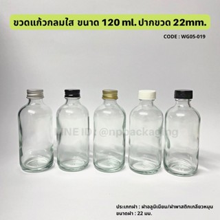 ขวดแก้วผสมน้ำหอมสีใส ทรงกลม ขนาด 120ml พร้อมฝา 22mmและจุกในเบอร์ 6 [Code : WG05-016]