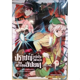 ปราชญหนึ่งในใต้หล้า กับ ตราสุดอัปยศ เล่ม 7