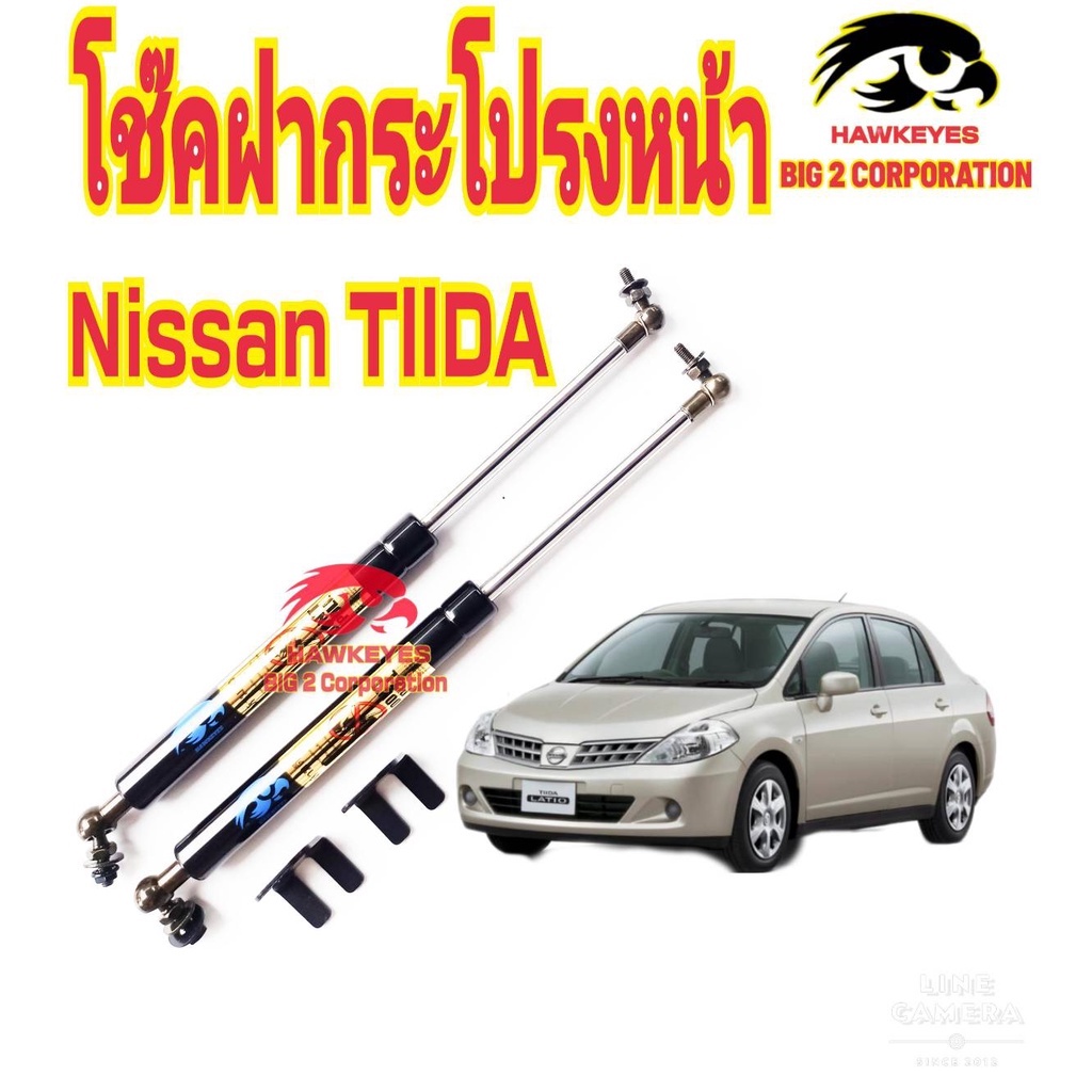 โช๊คฝากระโปรงหน้า Nissan TIIDA ยี่ห้อ HAWKEYES (1 คู่) สินค้ตรงตามภาพ ติดตั้งตรงรุ่น ไม่ต้องเจาะตัวถังรถเพิ่ม