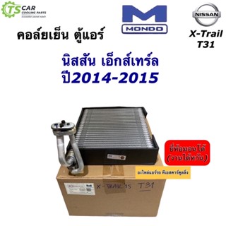 คอล์ยเย็น ตู้แอร์ นิสสัน เอ็กซ์เทรล ปี2014-2015 Nissan (ยี่ห้อ Mondo X-Trail ‘15 T31) Nissan Xtrail T31 คอยล์เย็น มอนโด้