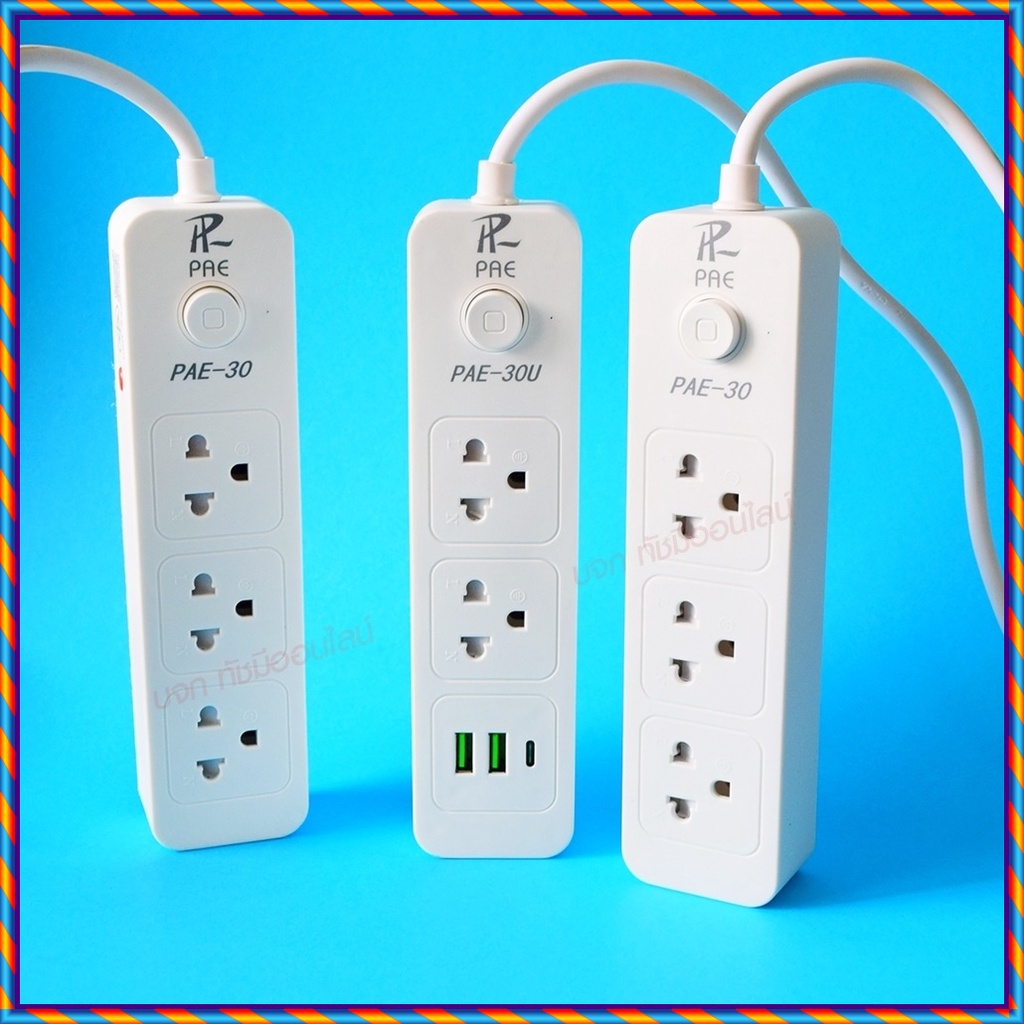 ปลั๊กไฟ ปลั๊ก รางปลั๊กไฟ 4ช่อง 3ช่อง 2USB 1 Type-C ปลั๊กพ่วง 2300 วัตต์ มีมอก 3เมตร 5เมตร 10เมตร PAE30U PAE30