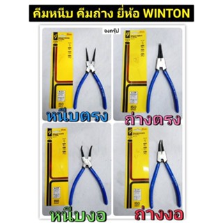 คีมหนีบ คีมถ่าง  ขนาด 9 นิ้ว คีมถ่างแหวน คีมถ่างปากตรง คีมหนีบปากงอ คีมหุบแหวน คีมหนีบตรง SNAP RING PLIERS ยี่ห้อ WINTON