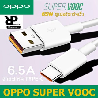 สายชาร์จเร็ว OPPO SUPER VOOC หัวเสียบ TYPE-C ซูปเปอร์ชาร์จของแท้100% รับประกัน 1 ปี BY RPGROUP2015