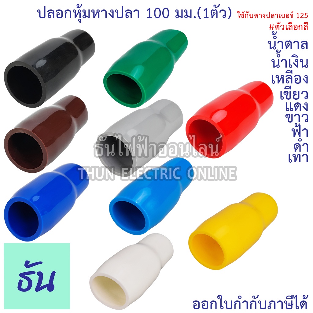 Thun ปลอกหุ้มหางปลา 100 มม. (ใช้กับหางปลาเบอร์ 125) VC100 ตัวเลือก ดำ น้ำเงิน น้ำตาล เขียว เทา ฟ้า แดง ขาว เหลือง (1ตัว)