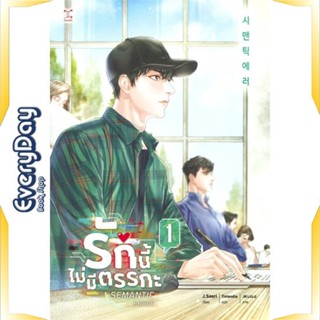 หนังสือ รักนี้ไม่มีตรรกะ ล.1 (3 เล่มจบ) หนังสือหนังสือวาย ยูริ นิยายวาย นิยายยูริ พร้อมส่ง