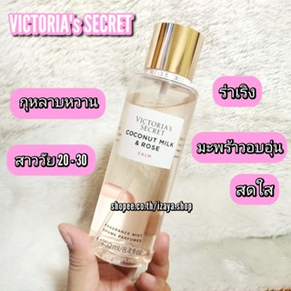 💗VICTORIA’S SECRET BODY MIST💗กลิ่น COCONUT MILK &amp; ROSE