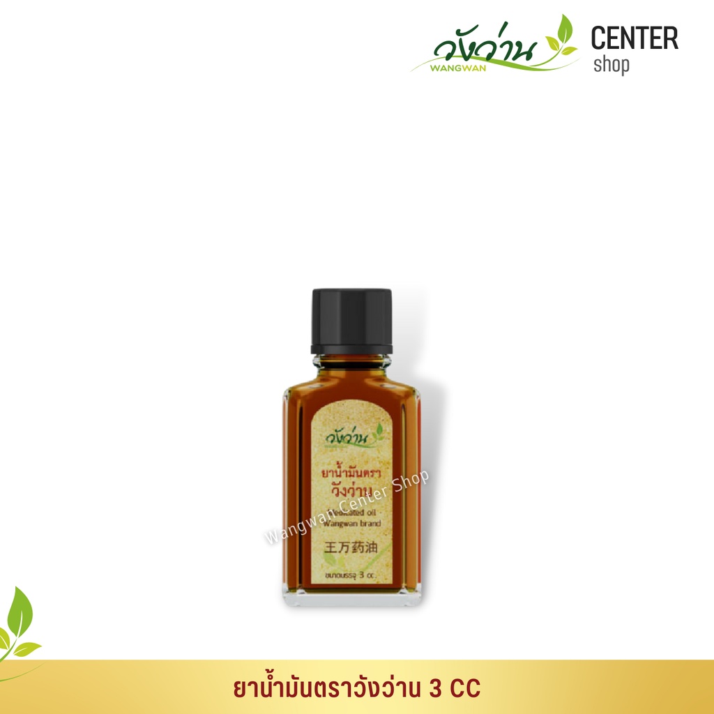 ยาน้ำมันตราวังว่าน 3 CC Medicated Oil Wangwan Brand