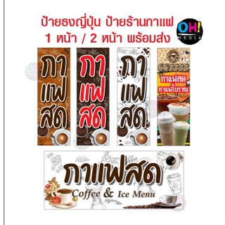 (พร้อมส่ง ) ป้ายไวนิลร้านกาแฟ  ป้ายธงญี่ปุ่นร้านกาแฟ ป้ายร้านเครื่องดื่ม ไวนิลร้านเครื่องดื่ม  50x150cm (เฉพาะงานพิมพ์)