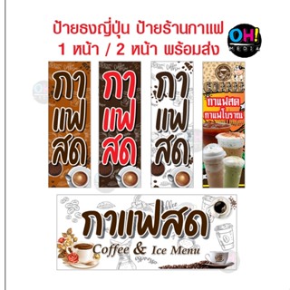 (พร้อมส่ง ) ป้ายไวนิลร้านกาแฟ  ป้ายธงญี่ปุ่นร้านกาแฟ ป้ายร้านเครื่องดื่ม ไวนิลร้านเครื่องดื่ม  50x150cm (เฉพาะงานพิมพ์)