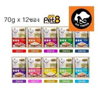 (ยกโหล) ใหม่ Pet8 Gold อาหารเปียกแมวแบบซอง 70 กรัม (โหล 12 ซอง)