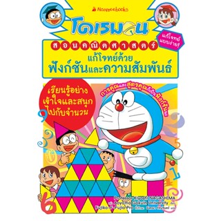 ✨หนังสือการ์ตูนความรู้✨ หนังสือการ์ตูนชุด โดเรมอนสอนคณิตศาสตร์ ตอน แก้โจทย์ด้วยฟังก์ชันและความสัมพันธ์