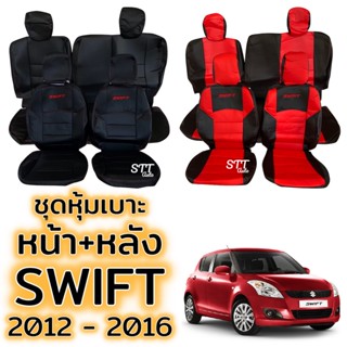 ชุดหุ้มเบาะ Suzuki SWIFT ปี 2012 - 2016 เบาะหลังพับแยกได้ หน้าหลัง ตรงรุ่น เข้ารูป [ทั้งคัน] หุ้มเบาะ ซูซูกิ สวิฟ