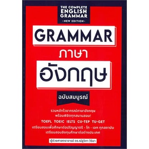 หนังสือ GRAMMAR ภาษาอังกฤษ (ฉบับสมบูรณ์) 9789744146052