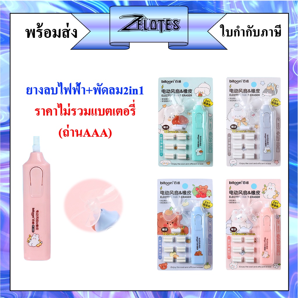 ยางลบ ยางลบไฟฟ้า+พัดลม 2in1 ไม่รวมแบตเตอรี่（ถ่าน）AAA มี 4 สีให้เลือก（ ราคาต่อชุด） #ยางลบ#ยางลบไฟฟ้า#พัดลม