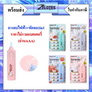 ยางลบ ยางลบไฟฟ้า+พัดลม 2in1 ไม่รวมแบตเตอรี่（ถ่าน）AAA มี 4 สีให้เลือก（ ราคาต่อชุด） #ยางลบ#ยางลบไฟฟ้า#พัดลม