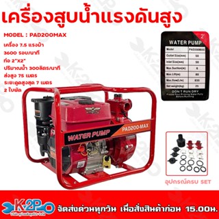 ARNOLD เครื่องสูบน้ำแรงดันสูง ปั้มสูบน้ำ รุ่น PAD200MAX 2 นิ้ว 7.5 HP 2 ใบพัด ระยะส่งสูง 75 เมตร ระยะดูด 7 เมตร