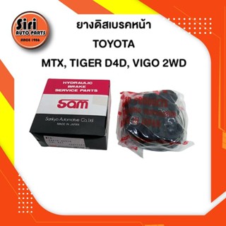 ยางดิสเบรคหน้า TOYOTA MTX, TIGER D4D ,VIGO 2WD โตโยต้า ไมตี้เอ็ก ไทเกอร์ วีโก้ ตัวเตี้ย โตโยต้า ไมตี้เอ็ก ไทเกอร์ วีโ...