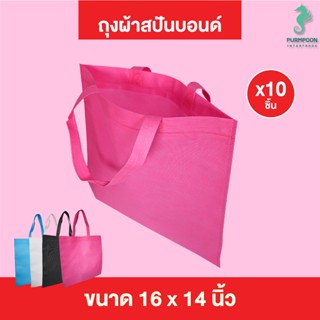 (10ใบ/แพ็ค) กระเป๋าผ้า ถุงผ้าสปันบอนด์ ถุงใส่ของ PP Bag (โรงงานมาเอง)ขนาด 16x14 นิ้ว พร้อมส่ง &gt;05898&lt;