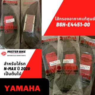 ไส้กรองอากาศ NMAX-155 ของแท้ศูนย์ B6H-E4451-00 สำหรับใส่รถ NMAX ปี 2020 เป็นต้นไป สายพานNMAX