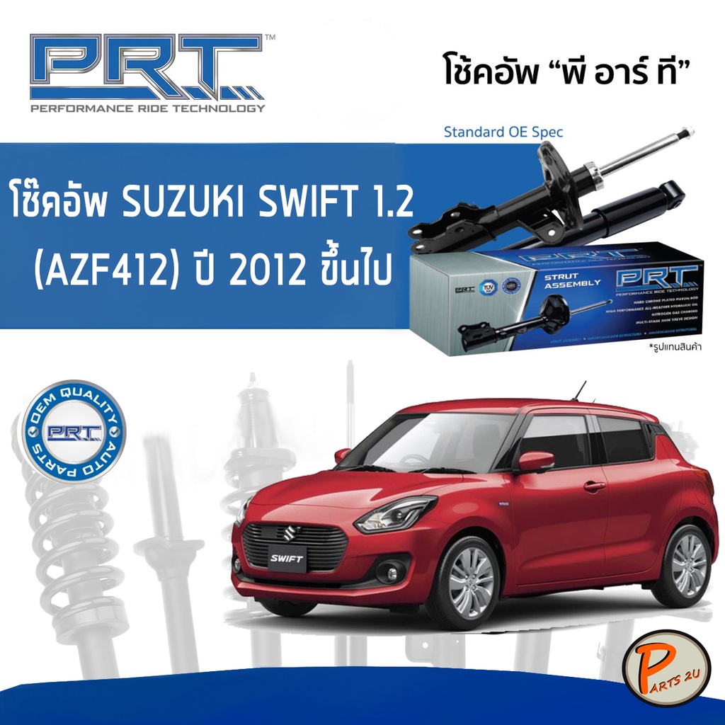 SUZUKI Swift 1.2 (AZF412) ปี 2012 ขึ้นไป โช๊คอัพหน้า หลัง PRT * รับประกัน 3 ปี * โช๊คอัพรถยนต์ โช๊คอัพรถ โช๊คอัพ ซูซุกิ