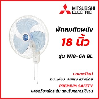 Mitsubishi Electric พัดลมติดผนัง 18 นิ้ว แบบดึงเชือก รุ่น W18-GA BL ( มิตซูบิชิ )