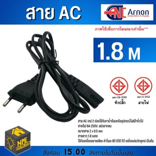 ARNON สาย AC เทป 2 ร่อง ขากลม ใช้กับกาน้ำร้อนหรืออุปกรณ์ไฟฟ้าทั่วไป