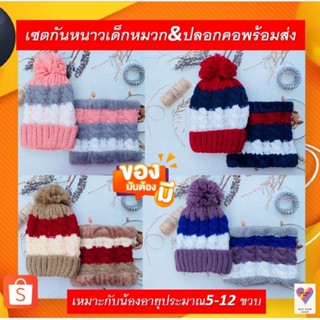 เซตกันหนาวเด็ก5ถึง12ขวบ4สีพร้อมส่ง