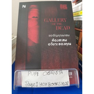 Gallery Of The Dead ขอเชิญคุณมาชมห้องสะสมอวัยวะของคุณ / Chris Carter / นิยายสืบสวนสอบสวน / 31ตค.