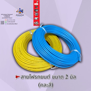 สายไฟรถยนต์ ขนาด 2 มิล ยาว 30 เมตร อย่างดี ทองแดงแท้ 🇹🇭