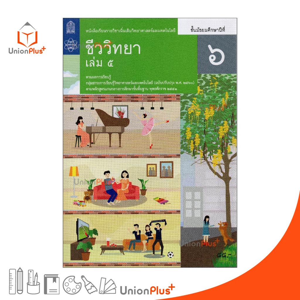 หนังสือเรียน รายวิชาเพิ่มเติม ชีววิทยา ม.6 เล่ม 5 สกสค. สสวท. หลักสูตรแกนกลาง พุทธศักราช 2551 (ปรับปรุง พ.ศ.2560)