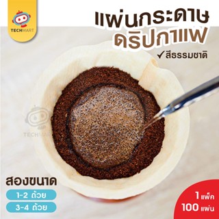 กระดาษดริปทรง V - แผ่นกรอง ทรง V ก้นแหลม (100 แผ่น) กระดาษกรองกาแฟ Drip Coffee Paper Filter V Shape กาแฟบด ชงกาแฟ