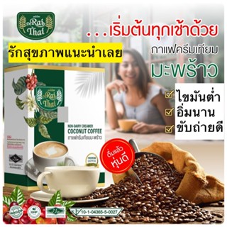 ไร่ไทย RaiThai  กาแฟครีมเทียมมะพร้าว COCONUT COFFEF กาแฟเพื่อสุขภาพ 1 กล่อง/15 ซอง